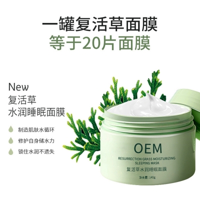 黛莱美_复活草睡眠面膜OEM
