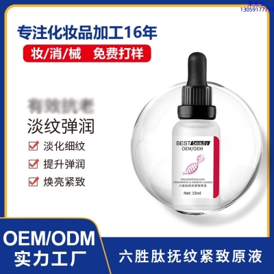 黛莱美_六胜肽抚纹紧致原液OEM ODM代加工